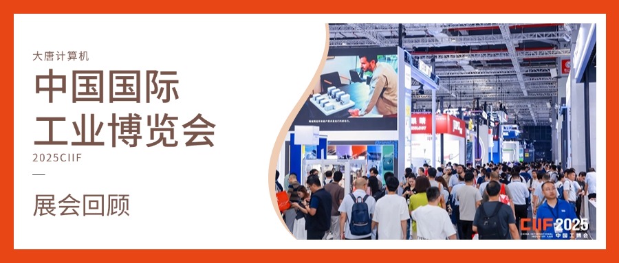展会回顾丨智造未来，实力绽放！乐鱼官方端网站登录入口计算机闪耀2025工博会，开启智造新未来