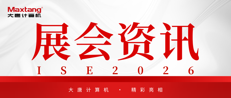 展会资讯 | 乐鱼官方端网站登录入口计算机精彩亮相ISE 2026！